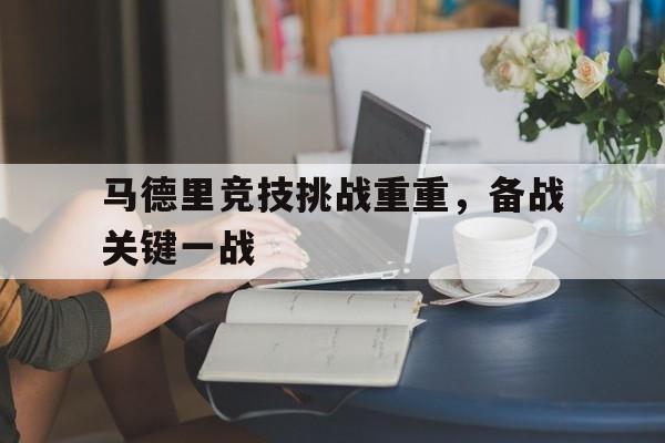 马德里竞技挑战重重，备战关键一战