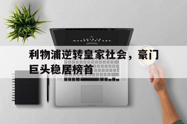 利物浦逆转皇家社会，豪门巨头稳居榜首